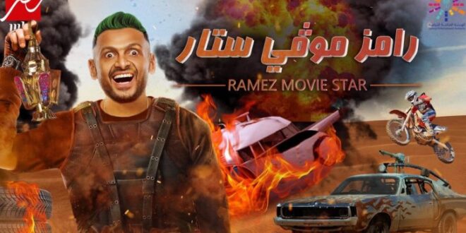 من هم ضحايا رامز جلال في برنامج المقالب هذا الموسم