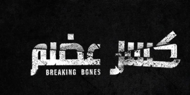 على الهواء مباشرة: فؤاد حميرة و إياد نجار في مشادة كلامية حول "كسرعضم"!