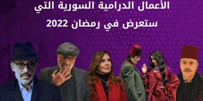 خريطة الأعمال الدرامية لرمضان 2022 .. منافسة قوية وجرأة اجتماعية وانتعاشة كوميدية