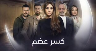 مسلسل كسر عضم