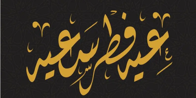 متى موعد عيد الفطر 2022؟