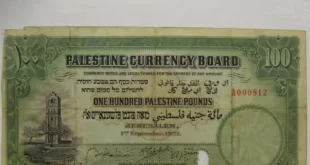 ورقة نقدية فلسطينية نادرة تباع بهذا الرقم في أحد مزادات لندن