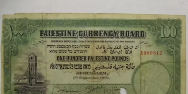 ورقة نقدية فلسطينية نادرة تباع بهذا الرقم في أحد مزادات لندن