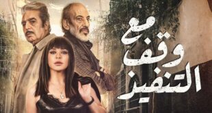 مع وقف التنفيذ .. أفضل مسلسل سوري لعام 2022