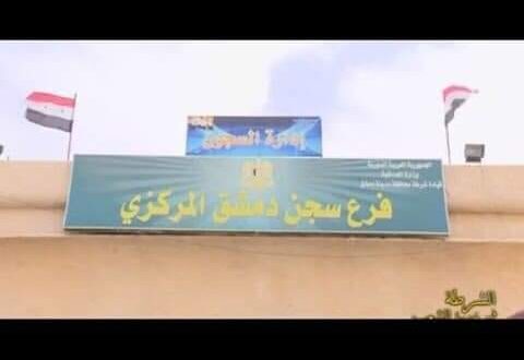 ثمانون نزيلاً ينجحون في الشهادة الثانوية في ثانوية سجن دمشق المركزي