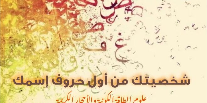 تعرف على شخصيتك من أول حروف اسمك