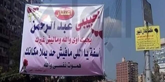 فتاة مصرية تعتذر لحبيبها من خلال تعليق لافتة