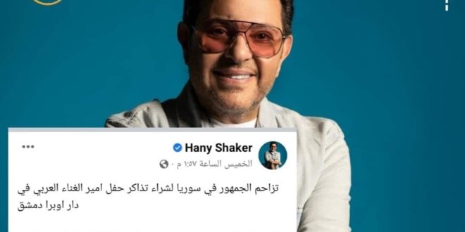 "هاني شاكر" يعلق على تزاحم السوريين لشراء تذاكر حفلته