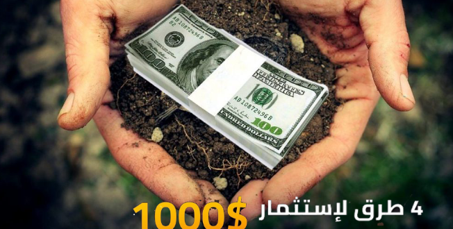 4 طرق سريعة لكسب المال باستثمار 1000 دولار