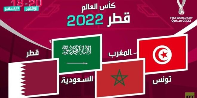 ما هو ترتيب المنتخبات العربية في مونديال قطر 2022؟