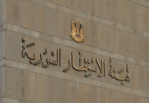 هيئة الاستثمار السورية: منح إجازات استثمار