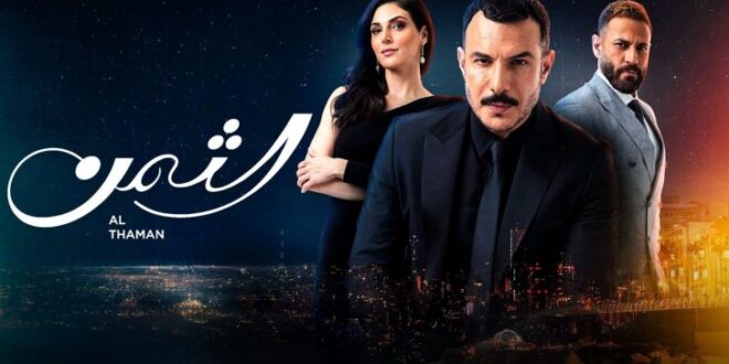 باسل خياط الممثل السوري الأعلى أجراً.. إليكم كم تقاضى لتجسيد بطولة مسلسل الثمن
