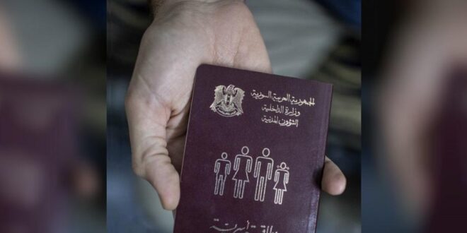 مقترح لإلغاء دفتر العائلة في سورية.. لنقص الورق وتخفيف العبء عن المواطن