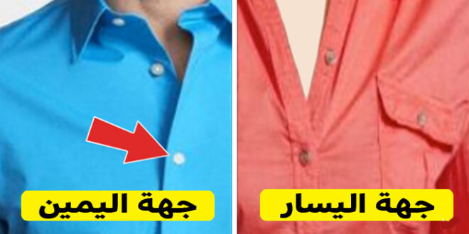 لماذا يتم وضع أزرار قمصان الرجال جهة اليمين وأزرار قمصان السيدات جهة اليسار؟ إليك السر