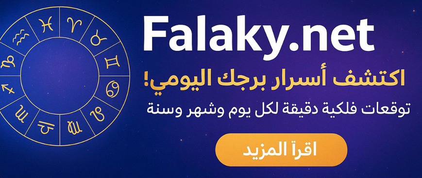 اكتشف توقعات برجك اليومي